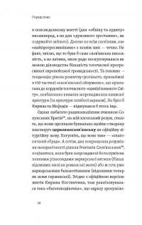 Кирило і Мефодій. Політичні інтригани словесності — Євгеній Синица #6