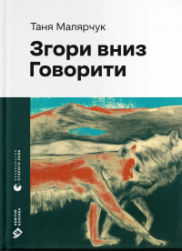 Згори вниз. Говорити — Таня Малярчук #1