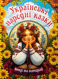 Українські народні казки. Веселі та повчальні #1