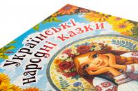 Українські народні казки. Веселі та повчальні #4