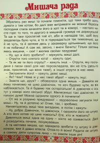 Українські народні казки. Веселі та повчальні #9