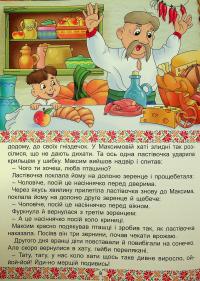 Українські народні казки. Веселі та повчальні #13