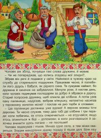 Українські народні казки. Веселі та повчальні #24