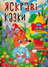 Яскраві казки #1