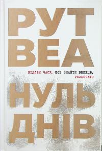 Нуль днів — Рут Веа #1