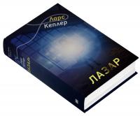 Детектив Йона Лінна. Книга 7. Лазар — Ларс Кеплер #2