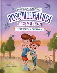 Розслідування не сходячи з місця: детектив з вивихом — Станіслав Соловінський #1