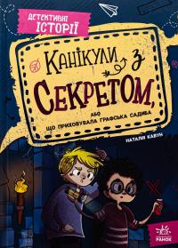 Канікули з секретом, або Що приховувала графська садиба? — Наталія Кавун #1
