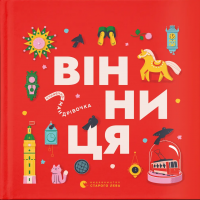 Книжечка-мандрівочка. Вінниця — Зоряна Живка,Ірина Тараненко,Марта Лешак #1