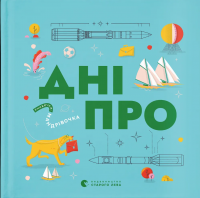 Книжечка-мандрівочка. Дніпро — Максим Беспалов,Ірина Тараненко,Марта Лешак #1