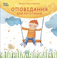 Оповідання для реготання — Рената Пйонтковська #1
