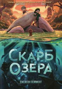 Скарб озера — Джейсон Паммент #1