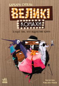 Великі комахи. Історія тих, хто відростив крила — Барбара Супель #1
