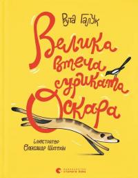 Велика втеча суриката Оскара — Рута Галук #1