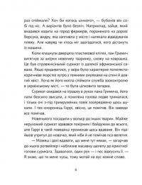 Велика втеча суриката Оскара — Рута Галук #2