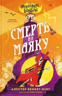 Монтґомері Бонбон. Книга 2. Смерть на маяку — Аласдер Беккет-Кінг #1