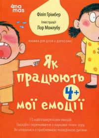 Як працюють мої емоції: книжка для дітей (і дорослих!). 4+ — Філіпп Грімбер #1