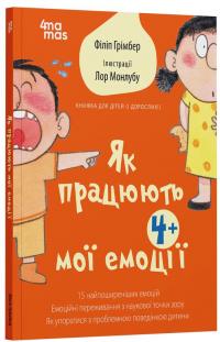 Як працюють мої емоції: книжка для дітей (і дорослих!). 4+ — Філіпп Грімбер #3