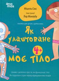 Як улаштоване моє тіло: книжка для дітей (і дорослих!). 4+ — Мішель Сімс #1