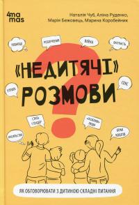 «Недитячі» розмови. Як обговорювати з дитиною складні питання — Наталія Чуб,Аліна Руденко,Марія Бежовець,Марина Коробейник #1