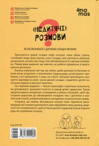 «Недитячі» розмови. Як обговорювати з дитиною складні питання — Наталія Чуб,Аліна Руденко,Марія Бежовець,Марина Коробейник #2