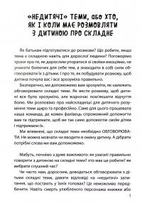 «Недитячі» розмови. Як обговорювати з дитиною складні питання — Наталія Чуб,Аліна Руденко,Марія Бежовець,Марина Коробейник #7