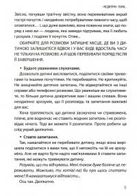 «Недитячі» розмови. Як обговорювати з дитиною складні питання — Наталія Чуб,Аліна Руденко,Марія Бежовець,Марина Коробейник #9