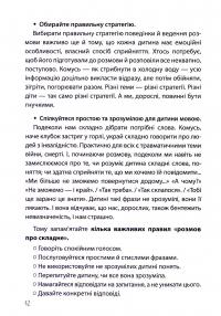 «Недитячі» розмови. Як обговорювати з дитиною складні питання — Наталія Чуб,Аліна Руденко,Марія Бежовець,Марина Коробейник #12