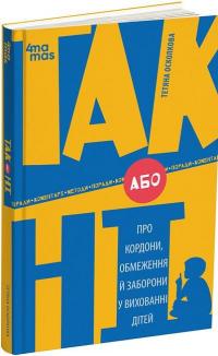 ТАК або НІ. Про кордони, обмеження й заборони у вихованні дітей — Тетяна Осколкова #1