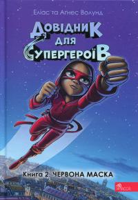 Довідник для супергероїв. Книга 2. Червона маска — Еліас Волунд,Агнес Вохлунд #1