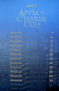 Друїд зі станції Сеул. Том 2 #7