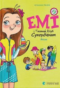 Емі і Таємний Клуб Супердівчат. Книга 11. Алоха — Агнєшка Мєлех #1