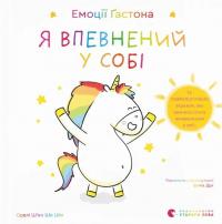 Емоції Ґастона. Я впевнений у собі — Орелі Ш'єн Шо Шин #1