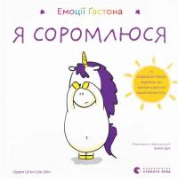 Емоції Ґастона. Я соромлюся — Орелі Ш'єн Шо Шин #1
