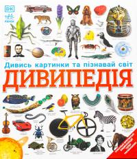 Дивипедія #1