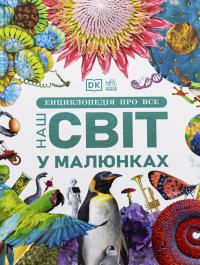 Енциклопедія про все. Наш світ у малюнках — Кім Брайан,Клайв Гіффорд,Франческа Клєц,Джайлс Сперроу #1