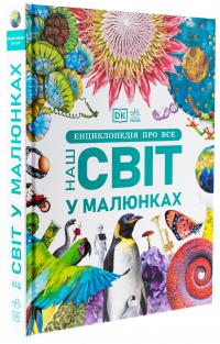 Енциклопедія про все. Наш світ у малюнках — Кім Брайан,Клайв Гіффорд,Франческа Клєц,Джайлс Сперроу #3