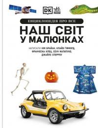 Енциклопедія про все. Наш світ у малюнках — Кім Брайан,Клайв Гіффорд,Франческа Клєц,Джайлс Сперроу #8