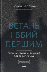 Встань і вбий першим. Таємна історія ліквідацій ворогів Ізраїлю — Ронен Бергман #1