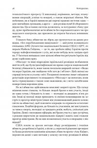Встань і вбий першим. Таємна історія ліквідацій ворогів Ізраїлю — Ронен Бергман #14