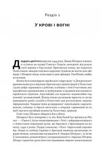 Встань і вбий першим. Таємна історія ліквідацій ворогів Ізраїлю — Ронен Бергман #16