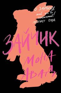 Зайчик (чорна книга) — Мона Авад #1