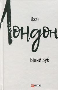Білий Зуб — Джек Лондон #1