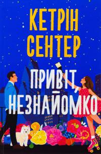 Привіт, незнайомко — Кетрін Сентер #1