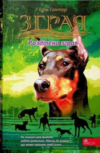 Зграя. Затемнення. Книга 1. Розділена зграя — Ерін Гантер #1