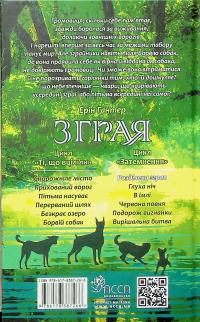 Зграя. Затемнення. Книга 1. Розділена зграя — Ерін Гантер #2