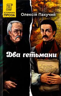 Два гетьмани — Олексій Пахучий #1