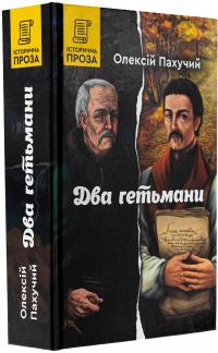 Два гетьмани — Олексій Пахучий #3