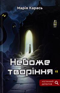 Небоже творіння — Марія Карась #1