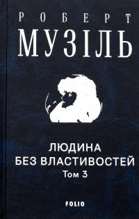 Людина без властивостей. Том 3 — Роберт Музіль #3